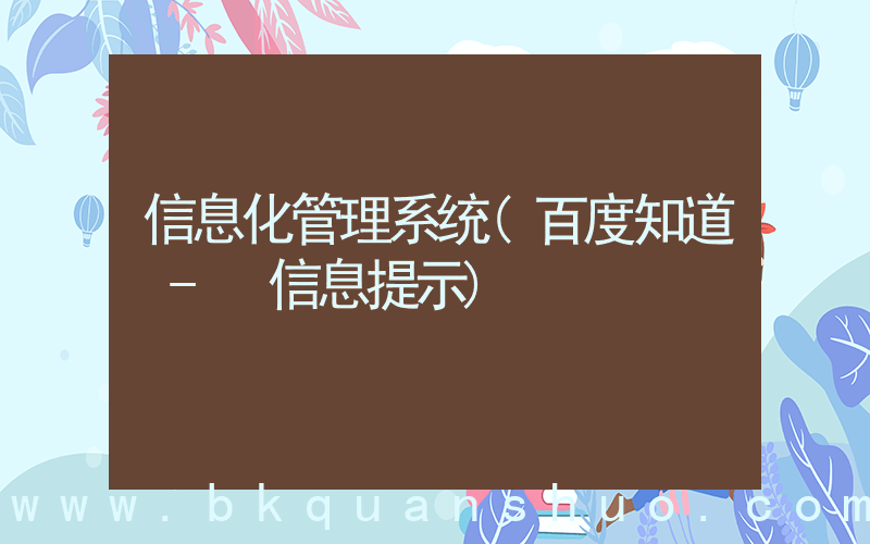信息化管理系统(百度知道 - 信息提示)